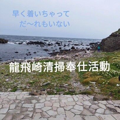 ⚡龍飛⚡  令和6年7月3日
龍飛崎清掃奉仕活動
～地域でのボランティア活動～  エム電業関係者5人
1時間も前に現場到着  風の強さに驚く
風速計ではかったら10mなんてもんじゃない
今日は中止だな、、、、😢  それでも来たついでだ
海岸におりて各々拾いはじめる  ゴミの多さに途方に暮れる
人が足りない、無理だ😨
💦
🥶
😱
😰
🥺
🧐
😮
😀  あっ！山崎結子町長だ！
松橋副町長もいらしたみたい  あっ！！
色とりどりのヤッケを来た女性がたくさん来た
三厩赤十字の皆さまらしい  あっ！！！
龍飛自衛隊の人たち来た  あっ！
エム電業の配電チームも
偶然、近くで仕事をしていたがあまりの風の強さに高所作業車での稼働を早めに切り上げて合流  町長、この強風で大丈夫ですか？？
町長曰く、三厩の生徒児童は平気な顔で来ますよ😊  ついに来た～！！！
三厩中学校と小学校のみなさん！！！
半袖の児童もいる🥳みんな平気で笑顔😁
一番、頼もしい！！  全員そろった
町長から開会のご挨拶
次の世代にきれいな海を残しましょう！！  中学生のリーダーが小学生をまとめる
指揮系統ばっちり！  華やかな三厩赤十字の皆さまは
私たちがあまりのゴミの細かさに挫折した場所を
パパパっときれいにしてる  龍飛自衛隊の方々は
大きなものを何度も運んでる
エム電業も力技で活躍  すると社員が一言
これだばゴミ足りねな（笑）  海岸もきれいになったけど
こころもきれいになった
そんな素敵な1日でした  ありがとうございました  来年もまたお誘いください
お待ちしております♪  #清掃活動
#ボランティア
#心もピカピカ  #龍飛
#おっとの浜
#三厩
#外ヶ浜町
#三厩中学校
#三厩小学校
#山崎結子町長
#松橋副町長
#龍飛自衛隊のみなさま
#三厩赤十字のお嬢さま
#赤十字
#エム電業
#配電マン