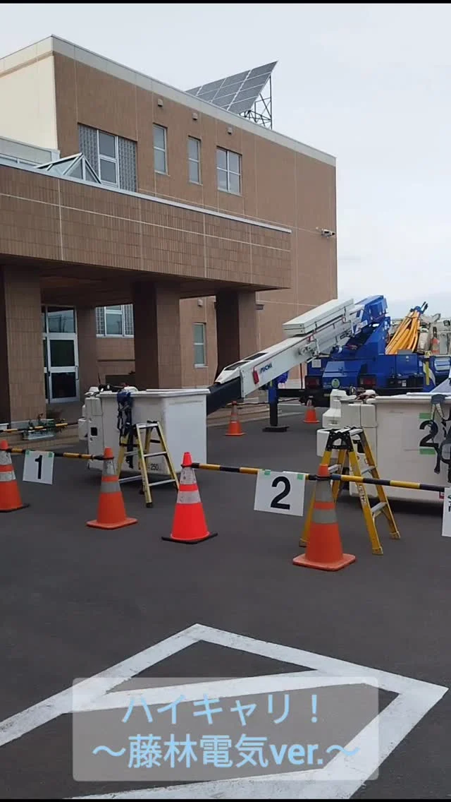 ⚡️  ハイキャリ！〜藤林電気ver.〜
IN 野辺地中学校  藤林電気さんは青森市と野辺地町にある電気工事会社です。  今回は野辺地中学校の1年生の皆さまを対象に配電工事の仕事を紹介しておりました。  動画でも言及しておりますが、
総合学習の時間に行われているキャリア教育は大変興味深いものでした。その活動と同じ班分けで参加したからでしょうか。生徒のみなさんは、終始、自律的に、かつ積極的に行動しているように見受けられました。今回の座学＆体験を通して、ハイキャリ！の主旨でもある【将来の仕事について考えるきっかけ】を掴まれたのではないでしょうか。  藤林電気さんには、もちろん野辺地出身の従業員さんもいます。ハイキャリ！当日には、中学校時代の先生と再会する場面に遭遇しました。先生は「彼は私の教え子だったんですよ。」と、教えてくれました！！  私もいつか会いたい・・・
ハイキャリ！をきっかけに配電マンになりました！
そう話しかけてくれる君に。  ＿＿＿＿＿＿＿＿＿＿＿＿＿＿＿＿＿＿  ハイキャリ！は
東北電力ネットワーク青森支社さまが、
地域の雇用定着へ向けて地元の工事会社の
採用活動を支援する取り組みです。
また、配電工事の仕事を紹介することを
通して生徒のみなさんが将来の仕事について
考えるきっかけになったらいいな、
との思いが込められております。  ＿＿＿＿＿＿＿＿＿＿＿＿＿＿＿＿＿＿  #ハイキャリ!
#野辺地中学校
#東北電力ネットワーク
#藤林電気
#藤林電気野辺地営業所
#配電工事
#配電マン
#ちゃっかりエム電業も
#だって配電工事の仲間だもの
#エム電業のハイキャリはインスタで見れますよ