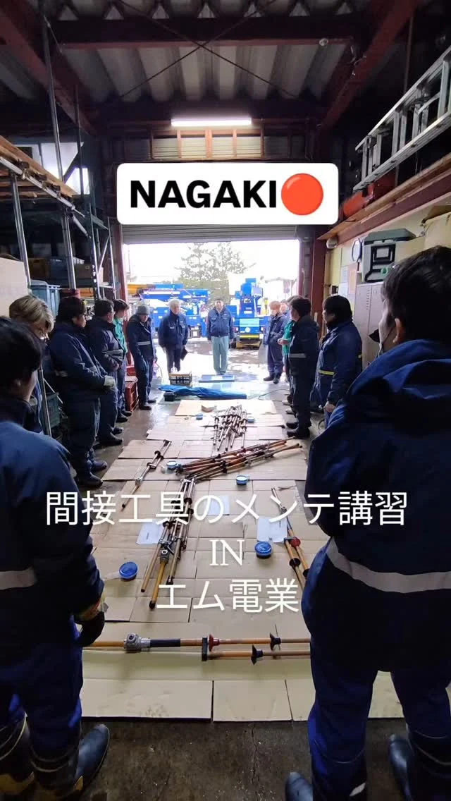⚡️永木精機とエム電業とヤットコ  http://www.ngk-nagaki.com/  電柱に渡ってる電線を
電気が通ったまま工事できる道具
〘間接活線工具〙  配電マンの相棒です  永木精機さんご指導のもと
分解してメンテ  使用感を確認して
不安ならその場で即質問  劣化してる部品はその場で即交換  メンテ研修は
終始スムーズで
リラックスして
作業がすすんでいました  というのも
永木精機のご担当者さまとは
この度、事前に懇親会  シャイなエム電業も
初見のお方ではないので
安心して臨んでいました  懇親会もいいものですね  今年はランチ懇親会が増えます  お声がけさせてもらいますよ！  #永木精機
#ヤットコ
#配電マン
#配電マンのヤットコ♡
#みんなで分解
#エム電業
#ところで
#三厩勤務はどうですか
#釣りして山菜とって電気工事して
#毎日がアウトドア
#三厩勤務で電気工事士から監理技術者になれる
#それが三厩のエム電業