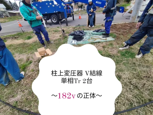 ⚡V結線  柱上変圧器V結線に現れる
１８２Vの正体  ある日の現場
ジュースを飲みながらゆる～く休憩
雑談に紛れこむ電気の話  ところで
トランスE端子と
動力専用線の間って
なんで１８０Vくらいなんず？？
２００とか１００とかだばわがるばって  答え
→はい、それ対地電圧だから
→１０５V×√３≒１８２V
→１８０Vくらいで正解ですよ
（２１０Ｖと１０５Ｖは線間電圧）  ____________________________________
エム電業は知ってる
ぶっちゃけ理論は知らなくてよいと  特別教育を受け配電マンになった  求められるのは
決められたことを
決められた通りにやるということ
（言うが易し、、、 分かるよ、、、　）  決められた手順で施工して
決められた箇所で測定して
それが閾値内であることを確認して
施工品質の管理をしている
____________________________________  さて１８２Vですが
画像４を見てください  V-V結線の説明でよく見る図です  質問の箇所は
Ｔｒ1のＥ端子と
Ｔｒ2の動力専用線の間の電圧  それは、大地と動力専用線の間  つまり、対地電圧です
（三角形の赤い線のところ）  はい、ここで登場！
エム電業が大好きな三角比
１：２：√３  １：√３＝１０５：Ｘ
Ｘ≒１８２  と、まぁなるわけですが、、、、、  図を見て即納得
説明を聞いて納得
なんとなく分かった
すぐ忘れそう
わがんねぇ
　　・
　　・
　　・
それでいい
わがんなくていい
正直、どんでもいい  要は
なぜ１８０Ⅴくらいなんだろう・・・？
と思いながら施工するのと
ここは１８０Ⅴくらいだ！！
と知って施工するのとの
気持ちの違いだけ
それだけで充分  銅下の法則と同じ  引き続き
安全作業と笑顔をお願いいたします🙇  あ～そろそろ
【みんなで勉強】の時期がきたね～
前半は８人くらいかな？  ６月入社のＩ君は
フライングで５月に工事士を受験します  4月の現場見学のときに
5月の工事士試験の話をされて
GW前の顔合わせで
テキストと過去問を渡されて
入社前に試験を受ける  エム電業の変態っぷりよね🫣
入社前に試験って  ようこそエム電業へ  やる気スイッチを
押して欲しい人は
いつでもエム電業へ  スイッチだけ押すこともできます  #エム電業
#三厩
#外ヶ浜町
#配電マン
#配電マンと勉強
#内線班と施工管理
#三厩勤務は山菜採りの時期
#消防設備士の勉強もはじまりそう
#資格取得は福利厚生？？
