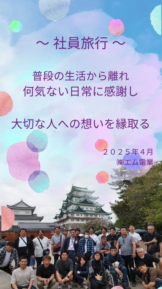 ⚡️社員旅行へ  久しぶりの社員旅行は伊勢神宮への旅でした  Reflectionして
Refleshして
新たな気持ちで
Restartできるように  振り返ると
そんな趣きの旅行でした  さて、ガイドさんも驚き！
観光で、こんなに丁寧に
神宮参拝をする方はおりません、と
猿田彦神社
輿玉神社
神宮 外宮
神宮 内宮
内宮におきましては
正式参拝マナーでの御参拝となり
御神楽・御饌によるご祈祷も承りました  二見輿玉神社では【みそぎばし】を渡りましたし
禊ぎ、清められ、
深呼吸して心を鎮めて
御朱印を片手に丁寧に丁寧に参拝してまいりました  前回は台湾  前々回は大阪
大都会の夜の魅力には抗えず
財布を空にする社員もいたようで
それはそれで楽しいですね  次回はやはりエム電業の定番
【男の夜の繁華街を楽しめる旅】になりそうですね  ＿＿＿＿＿＿＿＿＿＿＿＿＿＿＿＿＿＿＿＿＿＿  さて、普段の生活から離れた旅
何を感じましたか？
誰を想い、お土産を買いましたか？  社員を見ていると
その相手はハッキリしていたように思います  ガイドさんも言ってましたね
お土産を選ぶときは
大切な人を思う瞬間であると  行きの荷物は１つだったのに
帰りは２倍、３倍
そんな社員がたくさんいました  社員旅行中に、家族旅行を企画している社員もいました
ぜひ、実現させてください  何気ない日常に感謝をするためにも
離れることも大切なのですね  社員旅行は
社員の慰安だけではないようです
こころの浄化作用があるのでしょう
【カタルシス効果】  普段の生活から離れて
大切な人への想いを縁取る  この想いを忘れないように
ここに記録を残します  さぁ、土曜日・日曜日は休んで
月曜日からまたがんばりましょう！！  そしてまた男まみれの
浄化の旅をまた企画しましょう！！  ってこの旅行
実は４月１６日（水）から４月１８日（金）の出来事でした😅  #エム電業
#社員旅行
#カタルシス