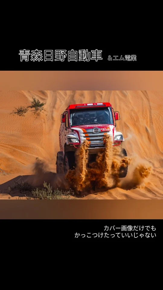 ⚡️青森日野自動車ダカールメカニック柏谷さんに学ぶ運転スキル  【緑十字】
社内で安全対話を終えると、配電マンたちは毎月1回、相棒である高所作業車の「点検・メンテナンス・清掃」を行います。（その様子は、まるで愛馬を丁寧に手入れしているようで…見ているとちょっとほっこりします♡）  さて本日は、青森日野自動車さまから特別ゲストをお迎えし、私たちの大切な相棒・高所作業車について、しっかりと学ぶ時間をいただきました。  講師：青森日野自動車
ダカールメカニック　柏谷 壮一郎 さま
（もちろん、いつもサポートしてくださっている担当・松田さんもご同席！）  今回は、
・日常点検について
・整備について
そして何より…
・運転スキルについて！！  と、現場で欠かせないポイントを中心にお話いただきました。  高所作業車は安価ではない
社員間で運転スキルの差もあり
残念ながら
運転・操作技術の低さと車の劣化は
比例しているのも事実です  4〜5人の班で行動しているので
運転についても
気がついたことは指摘しているのですが
感覚に頼る部分も多いようで
なかなか言葉で伝えることは難しいようです
分かりますよね・・・  最近の出来事ですが
山間部の現場があり
移動中に高所作業車のエンジンを
焼いてしまう事例がありました  そこで社長が
青森日野自動車の松田さんへ相談して
今回の講話が実現しました  何でもそうだと思いますが
プロフェッショナルに聞く！
これが濃密で最短だと思っています  だから電気、特に工事のことは
とりあえずエム電業に聞いてみてください  なんてね🤗
まだまだ人手不足ですが😓  #配電マン 
#電気工事のプロがプロから学ぶ
#青森日野自動車
#メカ好きは日野へ
#車いじりたいなら日野へ
#エフケーブル　いじりたいならエム電業
#高所作業車　乗りたいならエム電業  #投稿遅すぎ 
#反省