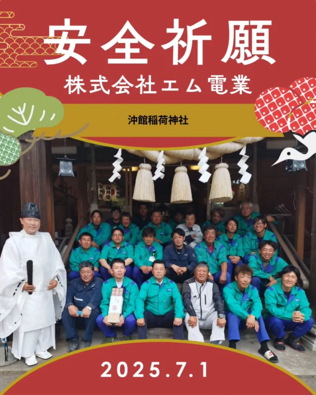 ⚡️2025年安全祈願〜沖館稲荷神社⛩️〜  今年も無事にこの日を迎えられたことに、心から感謝します。（どちらかというと “安堵” の方が強いかもしれませんね☺️）  従業員が日々のきつい現場で怪我をすることなく
1日を終えて事務所に帰って来る時
1週間を終え、また月曜の朝に顔を合わせる時
1か月を締めくくる時
半月を過ぎて折り返す時
そして、
GW・お盆・正月の連休明けに、皆が元気に出勤してくる時  折に触れて、こうして【無事であること】の積み重ねを振り返る【時】はありますが、
安全という観点からすれば、やはり、
“この日”を皆で無事に迎えることができた時──
この時が本当に深く重くありがたさを感じます  special thanks to 沖館稲荷神社 宮司 佐藤さま
公私に渡りいつもお世話になっております🙇
#沖館稲荷神社  おまけ
入社1ヶ月後のポケットに注目！
とりあえずペンチだけはすぐ出せるようにしているのだな⚒️  あっ、やべっ、
SHINOBUだけ写ってないじゃん・・・・・😱