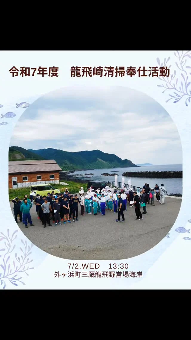 ⚡️令和7年度 龍飛崎清掃奉仕活動  三厩小中学校の児童・生徒さんの課外活動に、今年も参加させていただきました。  〜地域でのボランティア活動〜
•	地域の海岸清掃を通して、地域の現状を知り、身近な生活の中で問題点に気づく
•	地域の一員としての自覚と奉仕の精神を養う  では、エム電業の目的は……
 •	地域の一員としての自覚と奉仕の精神を養う
　※これはぜひそのまま踏襲させていただきたいところです🙏  さらに、私たちは……
 •	児童・生徒にエム電業の名前を知って欲しい
 •	保護者の方にも興味を持って欲しい
 •	龍飛自衛隊の皆さんにも興味を持って欲しい
 •	そして、三厩に住み、三厩を拠点に働いてくれる仲間が欲しい  ……という、［欲］に満ちた目的ばかりです😅  社長をはじめ、エム電業の社員の半分は三厩育ちで学校のOBたち。三厩勤務のYUKIもOBの1人で、今年も息子さんと一緒に参加となりました。  ごみのほとんどは、外洋を漂流して岸に打ち上げられたもの。今年は特に、ベタベタ油まみれで、手袋はすぐにギトギトになりました。  漂流しながら太いロープに絡まった塊や大きなごみは、KOSUKEと龍飛自衛隊のコンビでどんどん撤去。  何よりもKOSUKEはめちゃくちゃ楽しそうで、いつになく生き生きしていましたやっぱり地元・三厩がそうさせるんだな、とほっこりした瞬間です。  こうして当日を振り返りながら記事を書いていると、
電気の工事ができる会社として三厩に拠点があること
電気工事士と配電マンが三厩で生活していること
それがいかに稀有なことなのかと、改めて思う。
そこがエム電業のStrong Point であることには違いないのだけれど、もう少しだけ三厩に仲間を増やしたいものです。
まぁ、少しずつ少しずつ、
3歩進んで2歩下がるように
少しずつ少しずつ
前に進めたらサイコーです♡
さぁ、明日からまた、電気工事がんばるぞー！  #配電マン
#配電マンが三厩にいる大義
#三厩に社員が住んでいる大義
#電気工事
#釣り好き
#YUKIは釣りが日課
#YUKIは高速冷凍庫を買った
#YUKIは釣った魚を捌いてくれる
#KOSUKEも釣り好き
#ヤリイカ食べたい
#KOSUKEがくれるはず
#TSUTOMUは漁師
#一度も魚をくれない
#魚はいらないヤリイカくれよ